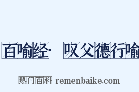 百喻经·叹父德行喻是什么意思的图片